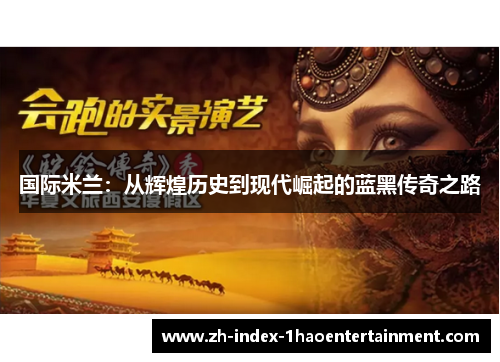 国际米兰：从辉煌历史到现代崛起的蓝黑传奇之路