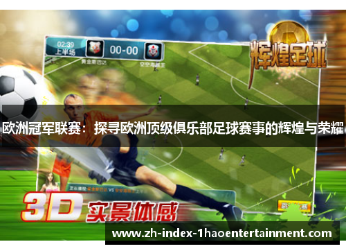 欧洲冠军联赛：探寻欧洲顶级俱乐部足球赛事的辉煌与荣耀