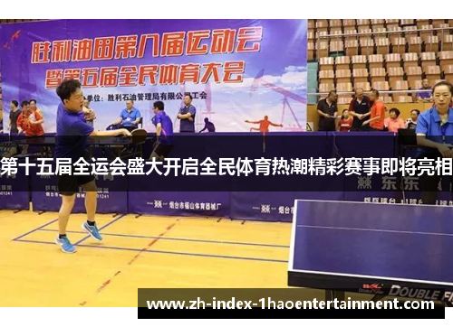 第十五届全运会盛大开启全民体育热潮精彩赛事即将亮相