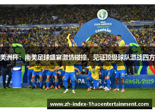 美洲杯：南美足球盛宴激情碰撞，见证顶级球队激战四方