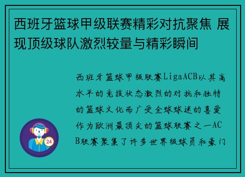 西班牙篮球甲级联赛精彩对抗聚焦 展现顶级球队激烈较量与精彩瞬间