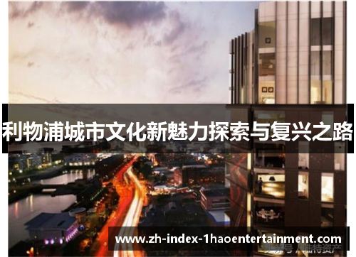 利物浦城市文化新魅力探索与复兴之路