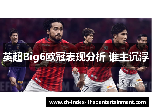 英超Big6欧冠表现分析 谁主沉浮