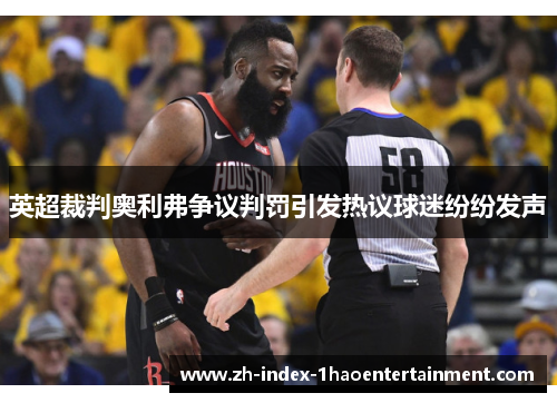 英超裁判奥利弗争议判罚引发热议球迷纷纷发声