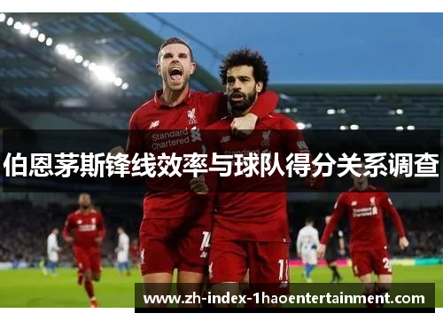 伯恩茅斯锋线效率与球队得分关系调查